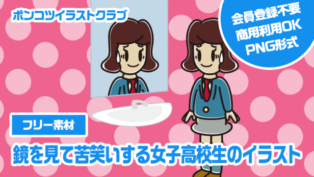【フリー素材】鏡を見て苦笑いする女子高校生のイラスト
