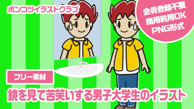 【フリー素材】鏡を見て苦笑いする男子大学生のイラスト