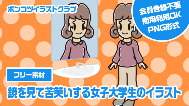 【フリー素材】鏡を見て苦笑いする女子大学生のイラスト
