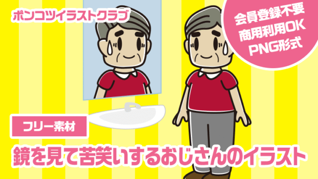 【フリー素材】鏡を見て苦笑いするおじさんのイラスト