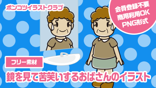 【フリー素材】鏡を見て苦笑いするおばさんのイラスト