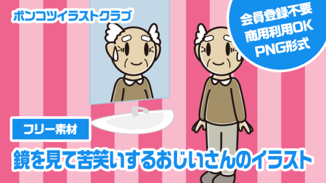 【フリー素材】鏡を見て苦笑いするおじいさんのイラスト