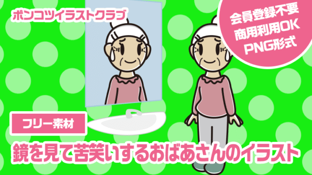 【フリー素材】鏡を見て苦笑いするおばあさんのイラスト