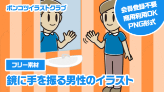 【フリー素材】鏡に手を振る男性のイラスト