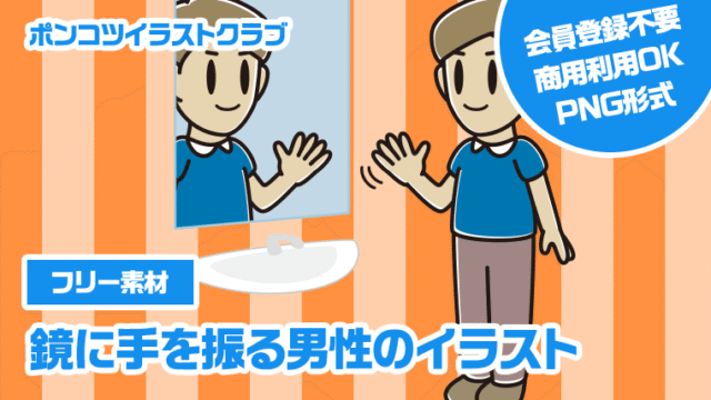 【フリー素材】鏡に手を振る男性のイラスト