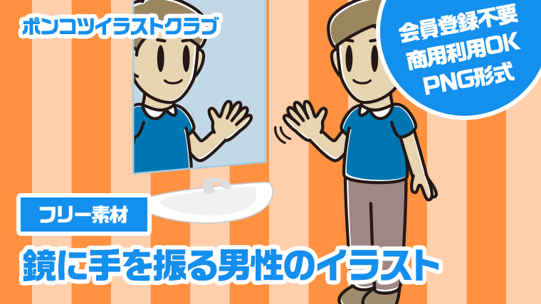 【フリー素材】鏡に手を振る男性のイラスト
