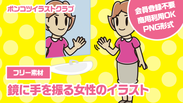 【フリー素材】鏡に手を振る女性のイラスト