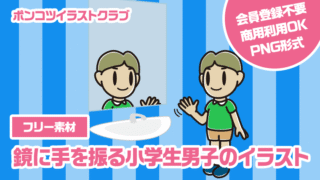 【フリー素材】鏡に手を振る小学生男子のイラスト