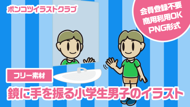 【フリー素材】鏡に手を振る小学生男子のイラスト