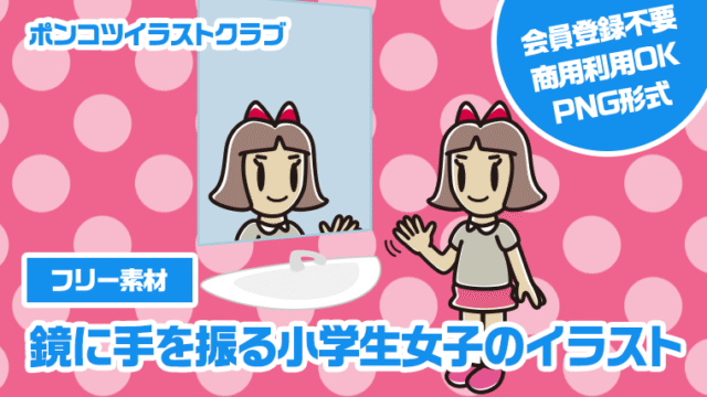 【フリー素材】鏡に手を振る小学生女子のイラスト
