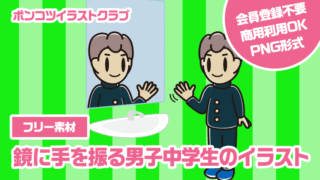 【フリー素材】鏡に手を振る男子中学生のイラスト