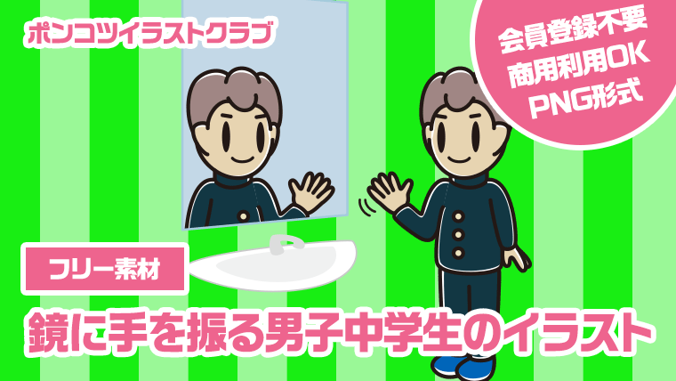 【フリー素材】鏡に手を振る男子中学生のイラスト
