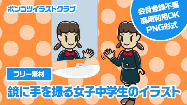【フリー素材】鏡に手を振る女子中学生のイラスト