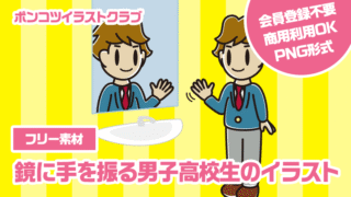 【フリー素材】鏡に手を振る男子高校生のイラスト