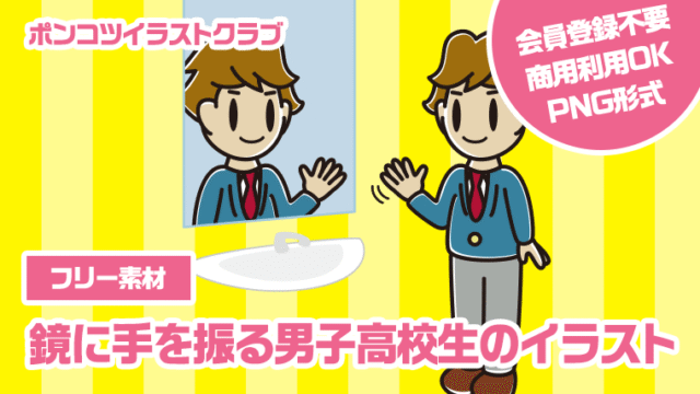 【フリー素材】鏡に手を振る男子高校生のイラスト