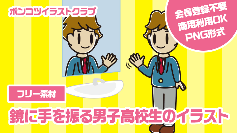 【フリー素材】鏡に手を振る男子高校生のイラスト