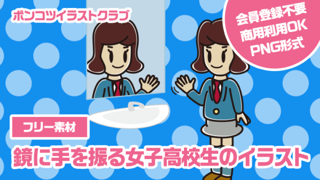 【フリー素材】鏡に手を振る女子高校生のイラスト