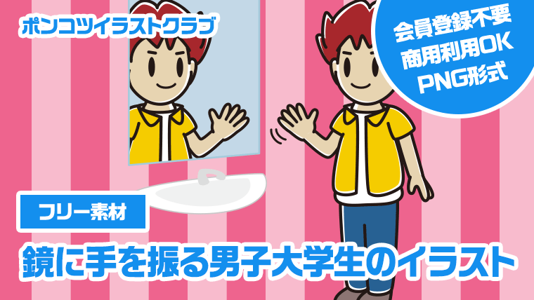 【フリー素材】鏡に手を振る男子大学生のイラスト