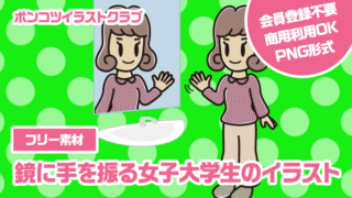 【フリー素材】鏡に手を振る女子大学生のイラスト
