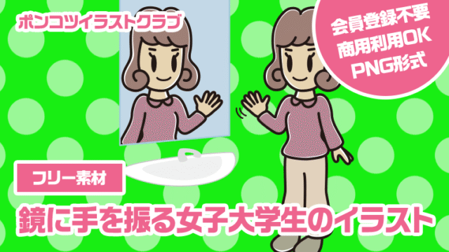 【フリー素材】鏡に手を振る女子大学生のイラスト
