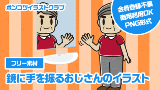 【フリー素材】鏡に手を振るおじさんのイラスト