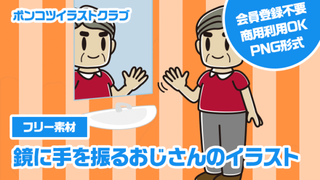 【フリー素材】鏡に手を振るおじさんのイラスト