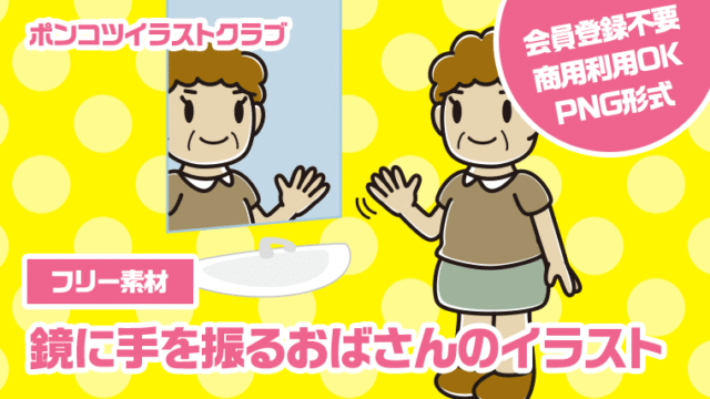 【フリー素材】鏡に手を振るおばさんのイラスト