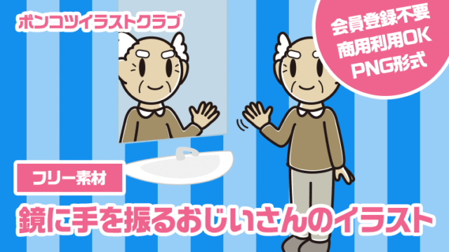 【フリー素材】鏡に手を振るおじいさんのイラスト