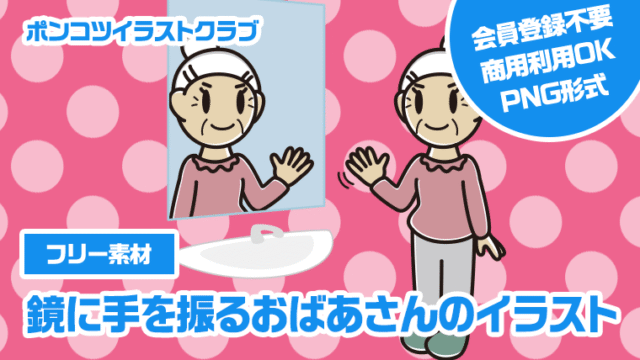 【フリー素材】鏡に手を振るおばあさんのイラスト