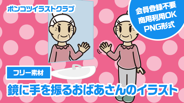 【フリー素材】鏡に手を振るおばあさんのイラスト