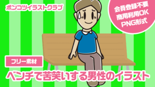 【フリー素材】ベンチで苦笑いする男性のイラスト