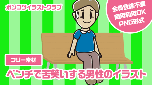 【フリー素材】ベンチで苦笑いする男性のイラスト