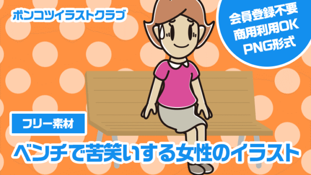 【フリー素材】ベンチで苦笑いする女性のイラスト
