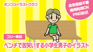 【フリー素材】ベンチで苦笑いする小学生男子のイラスト
