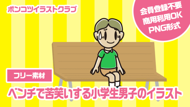 【フリー素材】ベンチで苦笑いする小学生男子のイラスト