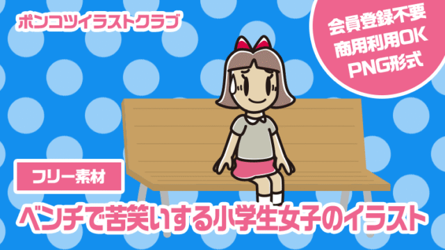 【フリー素材】ベンチで苦笑いする小学生女子のイラスト