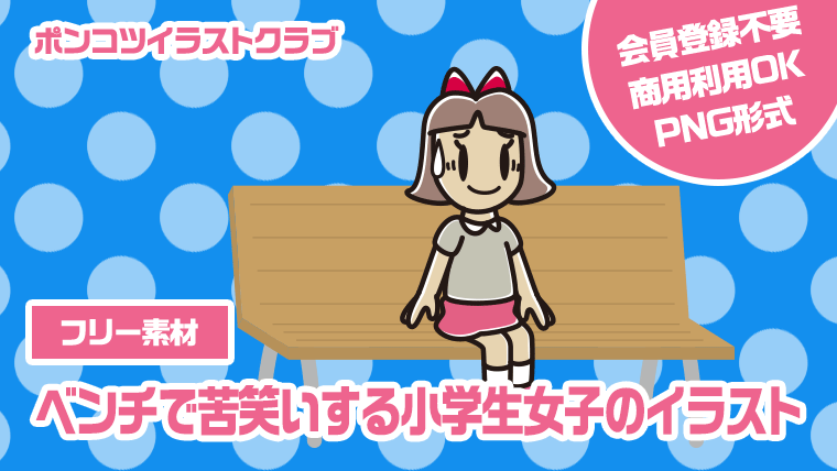 【フリー素材】ベンチで苦笑いする小学生女子のイラスト