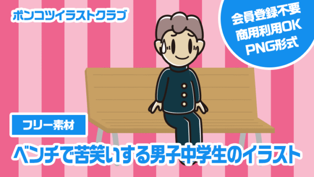 【フリー素材】ベンチで苦笑いする男子中学生のイラスト