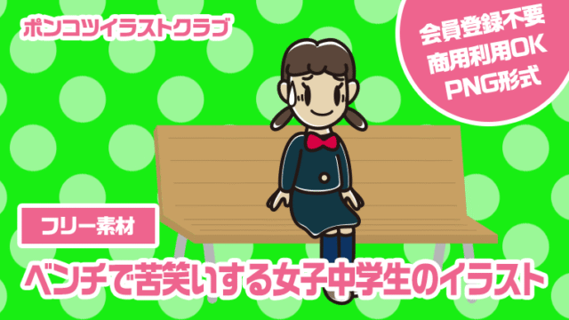【フリー素材】ベンチで苦笑いする女子中学生のイラスト