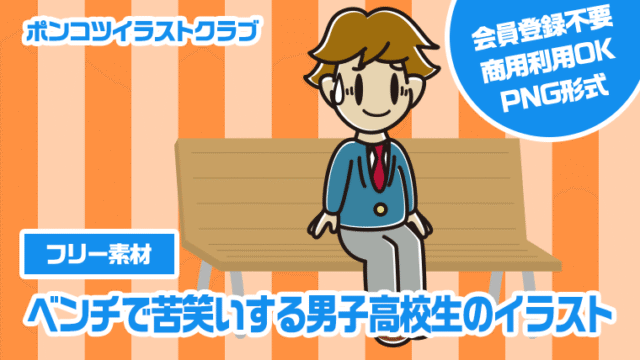 【フリー素材】ベンチで苦笑いする男子高校生のイラスト