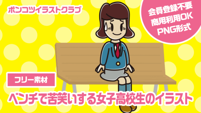 【フリー素材】ベンチで苦笑いする女子高校生のイラスト
