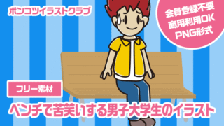 【フリー素材】ベンチで苦笑いする男子大学生のイラスト