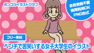 【フリー素材】ベンチで苦笑いする女子大学生のイラスト