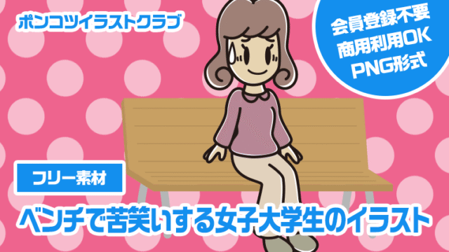 【フリー素材】ベンチで苦笑いする女子大学生のイラスト