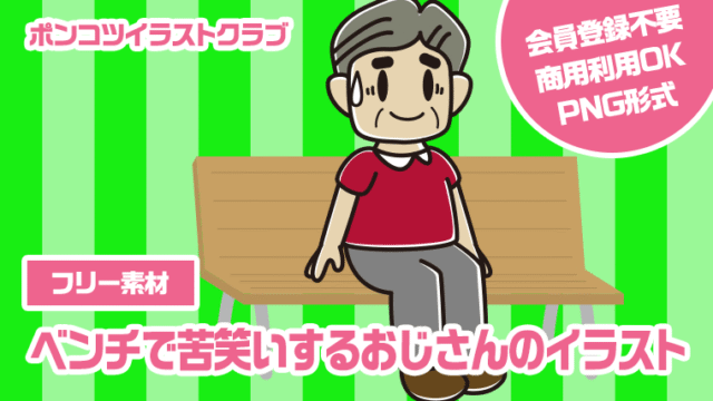 【フリー素材】ベンチで苦笑いするおじさんのイラスト