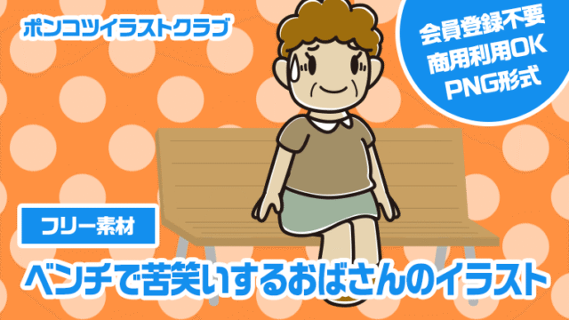 【フリー素材】ベンチで苦笑いするおばさんのイラスト