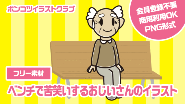 【フリー素材】ベンチで苦笑いするおじいさんのイラスト