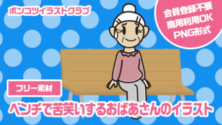 【フリー素材】ベンチで苦笑いするおばあさんのイラスト