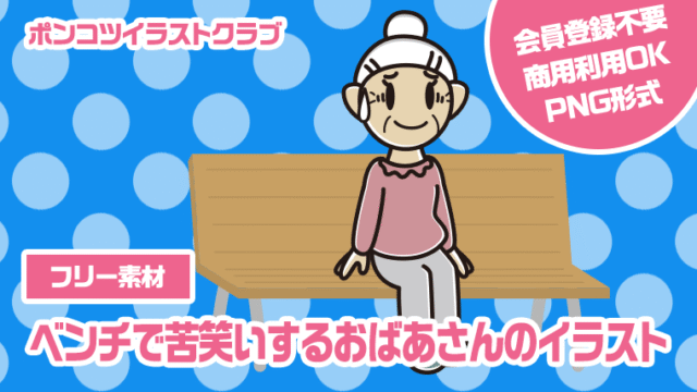 【フリー素材】ベンチで苦笑いするおばあさんのイラスト