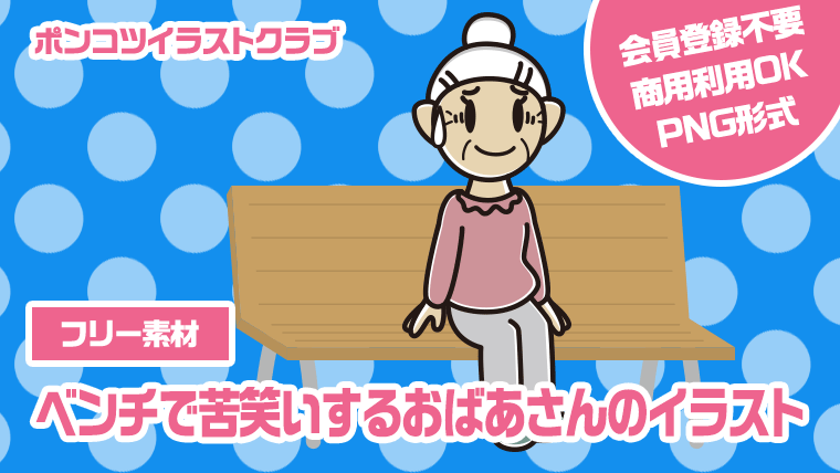 【フリー素材】ベンチで苦笑いするおばあさんのイラスト